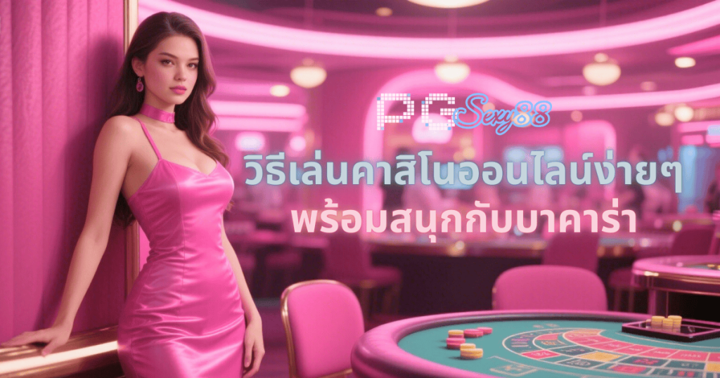pgsexy88 บาคาร่า casino